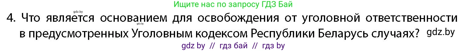 допризывная подготовка, 10-11 класс Учебник, авторы: Драгунов Вадим Валерьевич, Богдан Василий Генрихович, Городниченко Александр Николаевич, Дроговоз И Г, Кирпичев С Н, Мирончук С П, Павлющик А А, Ржеутский Л Я, Савчанчик С А, Стринкевич А Л, Хатешев Н С, Шелудков И Г, Шуканов С В, издательство Белорусская Энциклопедия имени Петруся Бровки, Минск, 2019, страница 66, номер 4, Условие