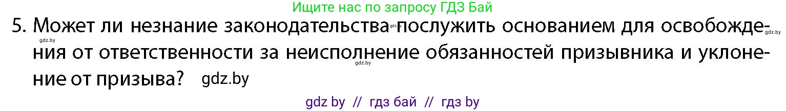 допризывная подготовка, 10-11 класс Учебник, авторы: Драгунов Вадим Валерьевич, Богдан Василий Генрихович, Городниченко Александр Николаевич, Дроговоз И Г, Кирпичев С Н, Мирончук С П, Павлющик А А, Ржеутский Л Я, Савчанчик С А, Стринкевич А Л, Хатешев Н С, Шелудков И Г, Шуканов С В, издательство Белорусская Энциклопедия имени Петруся Бровки, Минск, 2019, страница 66, номер 5, Условие