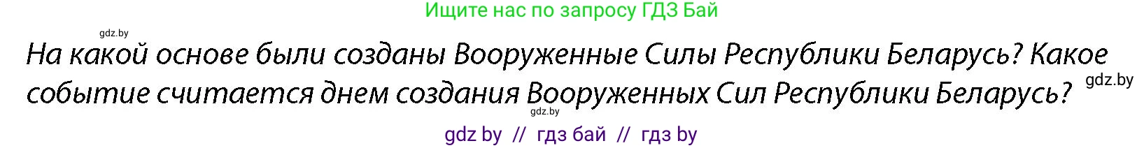 допризывная подготовка, 10-11 класс Учебник, авторы: Драгунов Вадим Валерьевич, Богдан Василий Генрихович, Городниченко Александр Николаевич, Дроговоз И Г, Кирпичев С Н, Мирончук С П, Павлющик А А, Ржеутский Л Я, Савчанчик С А, Стринкевич А Л, Хатешев Н С, Шелудков И Г, Шуканов С В, издательство Белорусская Энциклопедия имени Петруся Бровки, Минск, 2019, страница 66, Условие
