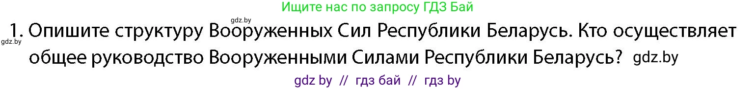 допризывная подготовка, 10-11 класс Учебник, авторы: Драгунов Вадим Валерьевич, Богдан Василий Генрихович, Городниченко Александр Николаевич, Дроговоз И Г, Кирпичев С Н, Мирончук С П, Павлющик А А, Ржеутский Л Я, Савчанчик С А, Стринкевич А Л, Хатешев Н С, Шелудков И Г, Шуканов С В, издательство Белорусская Энциклопедия имени Петруся Бровки, Минск, 2019, страница 79, номер 1, Условие