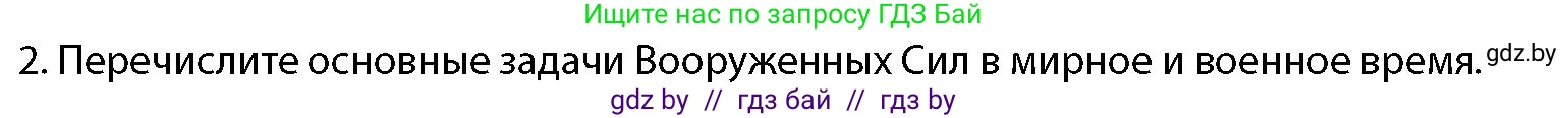 допризывная подготовка, 10-11 класс Учебник, авторы: Драгунов Вадим Валерьевич, Богдан Василий Генрихович, Городниченко Александр Николаевич, Дроговоз И Г, Кирпичев С Н, Мирончук С П, Павлющик А А, Ржеутский Л Я, Савчанчик С А, Стринкевич А Л, Хатешев Н С, Шелудков И Г, Шуканов С В, издательство Белорусская Энциклопедия имени Петруся Бровки, Минск, 2019, страница 79, номер 2, Условие
