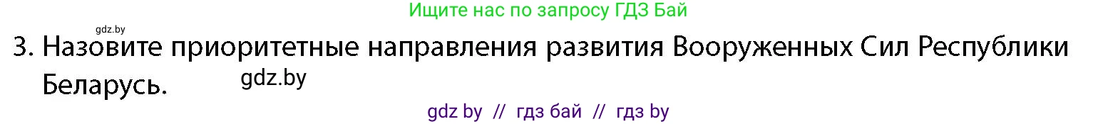 допризывная подготовка, 10-11 класс Учебник, авторы: Драгунов Вадим Валерьевич, Богдан Василий Генрихович, Городниченко Александр Николаевич, Дроговоз И Г, Кирпичев С Н, Мирончук С П, Павлющик А А, Ржеутский Л Я, Савчанчик С А, Стринкевич А Л, Хатешев Н С, Шелудков И Г, Шуканов С В, издательство Белорусская Энциклопедия имени Петруся Бровки, Минск, 2019, страница 79, номер 3, Условие
