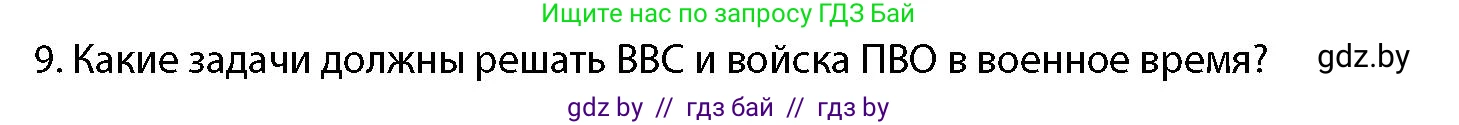 допризывная подготовка, 10-11 класс Учебник, авторы: Драгунов Вадим Валерьевич, Богдан Василий Генрихович, Городниченко Александр Николаевич, Дроговоз И Г, Кирпичев С Н, Мирончук С П, Павлющик А А, Ржеутский Л Я, Савчанчик С А, Стринкевич А Л, Хатешев Н С, Шелудков И Г, Шуканов С В, издательство Белорусская Энциклопедия имени Петруся Бровки, Минск, 2019, страница 79, номер 9, Условие