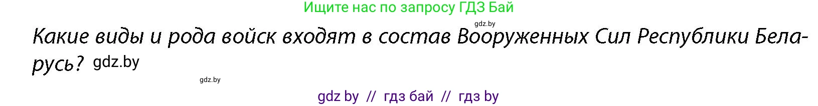 допризывная подготовка, 10-11 класс Учебник, авторы: Драгунов Вадим Валерьевич, Богдан Василий Генрихович, Городниченко Александр Николаевич, Дроговоз И Г, Кирпичев С Н, Мирончук С П, Павлющик А А, Ржеутский Л Я, Савчанчик С А, Стринкевич А Л, Хатешев Н С, Шелудков И Г, Шуканов С В, издательство Белорусская Энциклопедия имени Петруся Бровки, Минск, 2019, страница 79, Условие