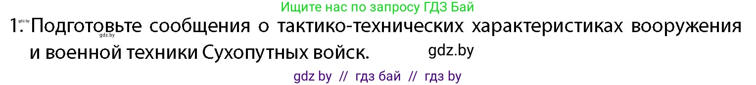 допризывная подготовка, 10-11 класс Учебник, авторы: Драгунов Вадим Валерьевич, Богдан Василий Генрихович, Городниченко Александр Николаевич, Дроговоз И Г, Кирпичев С Н, Мирончук С П, Павлющик А А, Ржеутский Л Я, Савчанчик С А, Стринкевич А Л, Хатешев Н С, Шелудков И Г, Шуканов С В, издательство Белорусская Энциклопедия имени Петруся Бровки, Минск, 2019, страница 83, номер 1, Условие