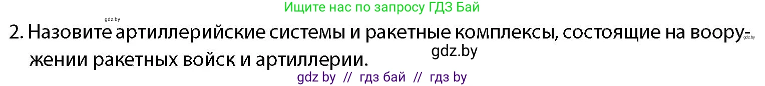 допризывная подготовка, 10-11 класс Учебник, авторы: Драгунов Вадим Валерьевич, Богдан Василий Генрихович, Городниченко Александр Николаевич, Дроговоз И Г, Кирпичев С Н, Мирончук С П, Павлющик А А, Ржеутский Л Я, Савчанчик С А, Стринкевич А Л, Хатешев Н С, Шелудков И Г, Шуканов С В, издательство Белорусская Энциклопедия имени Петруся Бровки, Минск, 2019, страница 83, номер 2, Условие