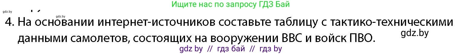 допризывная подготовка, 10-11 класс Учебник, авторы: Драгунов Вадим Валерьевич, Богдан Василий Генрихович, Городниченко Александр Николаевич, Дроговоз И Г, Кирпичев С Н, Мирончук С П, Павлющик А А, Ржеутский Л Я, Савчанчик С А, Стринкевич А Л, Хатешев Н С, Шелудков И Г, Шуканов С В, издательство Белорусская Энциклопедия имени Петруся Бровки, Минск, 2019, страница 83, номер 4, Условие