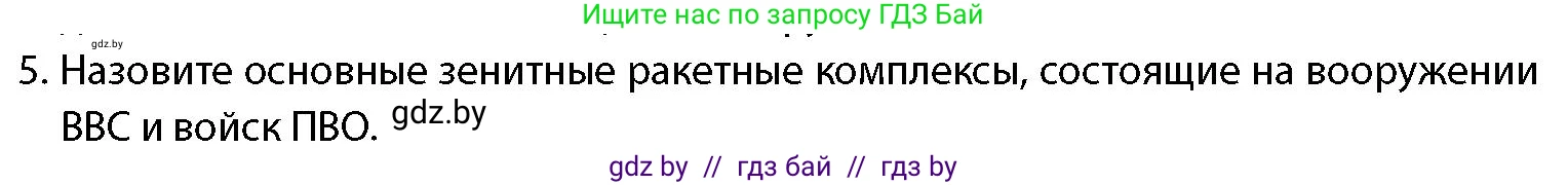 допризывная подготовка, 10-11 класс Учебник, авторы: Драгунов Вадим Валерьевич, Богдан Василий Генрихович, Городниченко Александр Николаевич, Дроговоз И Г, Кирпичев С Н, Мирончук С П, Павлющик А А, Ржеутский Л Я, Савчанчик С А, Стринкевич А Л, Хатешев Н С, Шелудков И Г, Шуканов С В, издательство Белорусская Энциклопедия имени Петруся Бровки, Минск, 2019, страница 83, номер 5, Условие