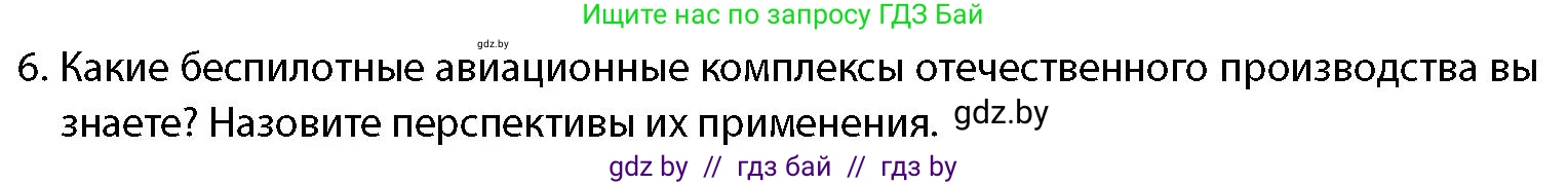 допризывная подготовка, 10-11 класс Учебник, авторы: Драгунов Вадим Валерьевич, Богдан Василий Генрихович, Городниченко Александр Николаевич, Дроговоз И Г, Кирпичев С Н, Мирончук С П, Павлющик А А, Ржеутский Л Я, Савчанчик С А, Стринкевич А Л, Хатешев Н С, Шелудков И Г, Шуканов С В, издательство Белорусская Энциклопедия имени Петруся Бровки, Минск, 2019, страница 83, номер 6, Условие