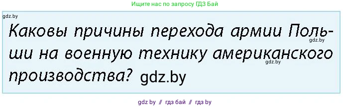 допризывная подготовка, 10-11 класс Учебник, авторы: Драгунов Вадим Валерьевич, Богдан Василий Генрихович, Городниченко Александр Николаевич, Дроговоз И Г, Кирпичев С Н, Мирончук С П, Павлющик А А, Ржеутский Л Я, Савчанчик С А, Стринкевич А Л, Хатешев Н С, Шелудков И Г, Шуканов С В, издательство Белорусская Энциклопедия имени Петруся Бровки, Минск, 2019, страница 85, номер 1, Условие