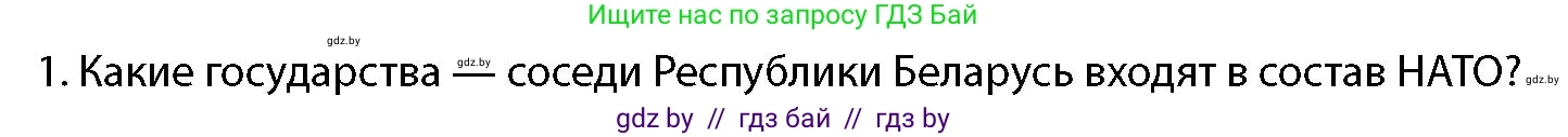 допризывная подготовка, 10-11 класс Учебник, авторы: Драгунов Вадим Валерьевич, Богдан Василий Генрихович, Городниченко Александр Николаевич, Дроговоз И Г, Кирпичев С Н, Мирончук С П, Павлющик А А, Ржеутский Л Я, Савчанчик С А, Стринкевич А Л, Хатешев Н С, Шелудков И Г, Шуканов С В, издательство Белорусская Энциклопедия имени Петруся Бровки, Минск, 2019, страница 87, номер 1, Условие