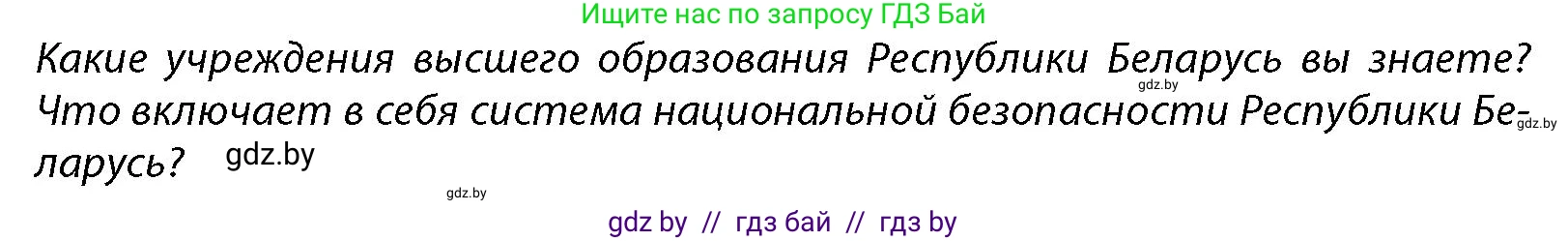 допризывная подготовка, 10-11 класс Учебник, авторы: Драгунов Вадим Валерьевич, Богдан Василий Генрихович, Городниченко Александр Николаевич, Дроговоз И Г, Кирпичев С Н, Мирончук С П, Павлющик А А, Ржеутский Л Я, Савчанчик С А, Стринкевич А Л, Хатешев Н С, Шелудков И Г, Шуканов С В, издательство Белорусская Энциклопедия имени Петруся Бровки, Минск, 2019, страница 88, Условие