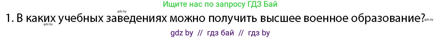 допризывная подготовка, 10-11 класс Учебник, авторы: Драгунов Вадим Валерьевич, Богдан Василий Генрихович, Городниченко Александр Николаевич, Дроговоз И Г, Кирпичев С Н, Мирончук С П, Павлющик А А, Ржеутский Л Я, Савчанчик С А, Стринкевич А Л, Хатешев Н С, Шелудков И Г, Шуканов С В, издательство Белорусская Энциклопедия имени Петруся Бровки, Минск, 2019, страница 91, номер 1, Условие