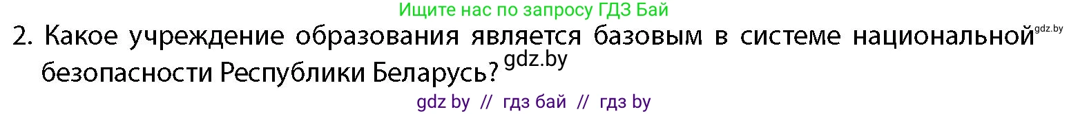 допризывная подготовка, 10-11 класс Учебник, авторы: Драгунов Вадим Валерьевич, Богдан Василий Генрихович, Городниченко Александр Николаевич, Дроговоз И Г, Кирпичев С Н, Мирончук С П, Павлющик А А, Ржеутский Л Я, Савчанчик С А, Стринкевич А Л, Хатешев Н С, Шелудков И Г, Шуканов С В, издательство Белорусская Энциклопедия имени Петруся Бровки, Минск, 2019, страница 91, номер 2, Условие