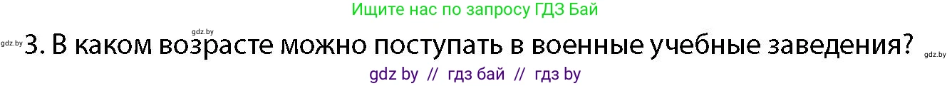 допризывная подготовка, 10-11 класс Учебник, авторы: Драгунов Вадим Валерьевич, Богдан Василий Генрихович, Городниченко Александр Николаевич, Дроговоз И Г, Кирпичев С Н, Мирончук С П, Павлющик А А, Ржеутский Л Я, Савчанчик С А, Стринкевич А Л, Хатешев Н С, Шелудков И Г, Шуканов С В, издательство Белорусская Энциклопедия имени Петруся Бровки, Минск, 2019, страница 91, номер 3, Условие