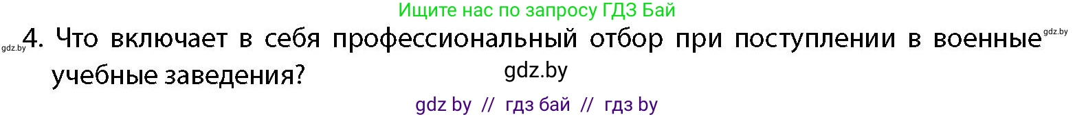 допризывная подготовка, 10-11 класс Учебник, авторы: Драгунов Вадим Валерьевич, Богдан Василий Генрихович, Городниченко Александр Николаевич, Дроговоз И Г, Кирпичев С Н, Мирончук С П, Павлющик А А, Ржеутский Л Я, Савчанчик С А, Стринкевич А Л, Хатешев Н С, Шелудков И Г, Шуканов С В, издательство Белорусская Энциклопедия имени Петруся Бровки, Минск, 2019, страница 91, номер 4, Условие