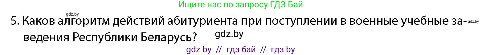 допризывная подготовка, 10-11 класс Учебник, авторы: Драгунов Вадим Валерьевич, Богдан Василий Генрихович, Городниченко Александр Николаевич, Дроговоз И Г, Кирпичев С Н, Мирончук С П, Павлющик А А, Ржеутский Л Я, Савчанчик С А, Стринкевич А Л, Хатешев Н С, Шелудков И Г, Шуканов С В, издательство Белорусская Энциклопедия имени Петруся Бровки, Минск, 2019, страница 91, номер 5, Условие