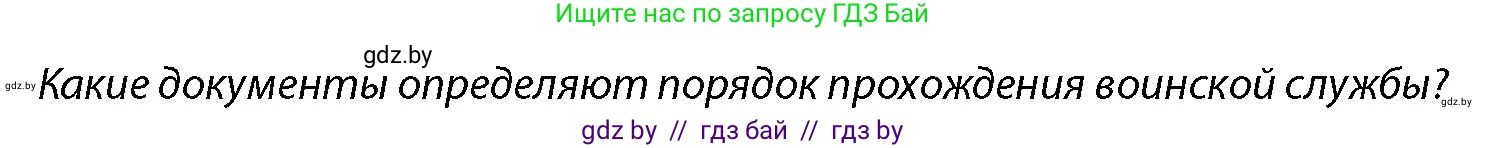 допризывная подготовка, 10-11 класс Учебник, авторы: Драгунов Вадим Валерьевич, Богдан Василий Генрихович, Городниченко Александр Николаевич, Дроговоз И Г, Кирпичев С Н, Мирончук С П, Павлющик А А, Ржеутский Л Я, Савчанчик С А, Стринкевич А Л, Хатешев Н С, Шелудков И Г, Шуканов С В, издательство Белорусская Энциклопедия имени Петруся Бровки, Минск, 2019, страница 92, Условие