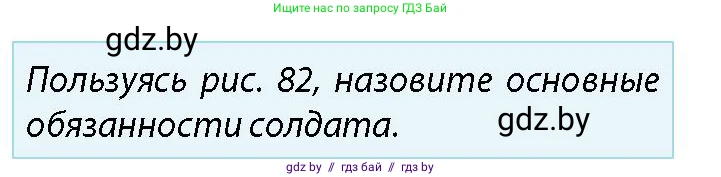 допризывная подготовка, 10-11 класс Учебник, авторы: Драгунов Вадим Валерьевич, Богдан Василий Генрихович, Городниченко Александр Николаевич, Дроговоз И Г, Кирпичев С Н, Мирончук С П, Павлющик А А, Ржеутский Л Я, Савчанчик С А, Стринкевич А Л, Хатешев Н С, Шелудков И Г, Шуканов С В, издательство Белорусская Энциклопедия имени Петруся Бровки, Минск, 2019, страница 96, номер 1, Условие