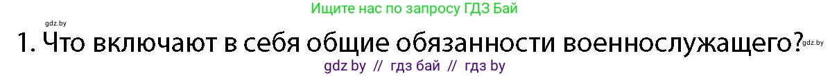 допризывная подготовка, 10-11 класс Учебник, авторы: Драгунов Вадим Валерьевич, Богдан Василий Генрихович, Городниченко Александр Николаевич, Дроговоз И Г, Кирпичев С Н, Мирончук С П, Павлющик А А, Ржеутский Л Я, Савчанчик С А, Стринкевич А Л, Хатешев Н С, Шелудков И Г, Шуканов С В, издательство Белорусская Энциклопедия имени Петруся Бровки, Минск, 2019, страница 96, номер 1, Условие