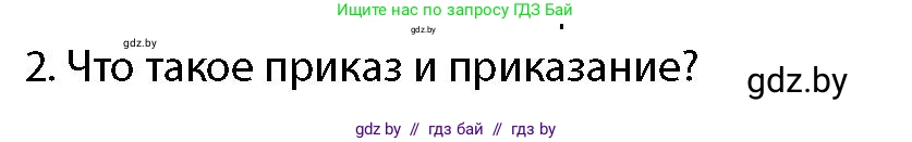 допризывная подготовка, 10-11 класс Учебник, авторы: Драгунов Вадим Валерьевич, Богдан Василий Генрихович, Городниченко Александр Николаевич, Дроговоз И Г, Кирпичев С Н, Мирончук С П, Павлющик А А, Ржеутский Л Я, Савчанчик С А, Стринкевич А Л, Хатешев Н С, Шелудков И Г, Шуканов С В, издательство Белорусская Энциклопедия имени Петруся Бровки, Минск, 2019, страница 96, номер 2, Условие