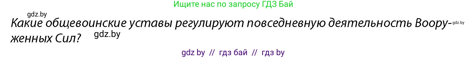 допризывная подготовка, 10-11 класс Учебник, авторы: Драгунов Вадим Валерьевич, Богдан Василий Генрихович, Городниченко Александр Николаевич, Дроговоз И Г, Кирпичев С Н, Мирончук С П, Павлющик А А, Ржеутский Л Я, Савчанчик С А, Стринкевич А Л, Хатешев Н С, Шелудков И Г, Шуканов С В, издательство Белорусская Энциклопедия имени Петруся Бровки, Минск, 2019, страница 96, Условие
