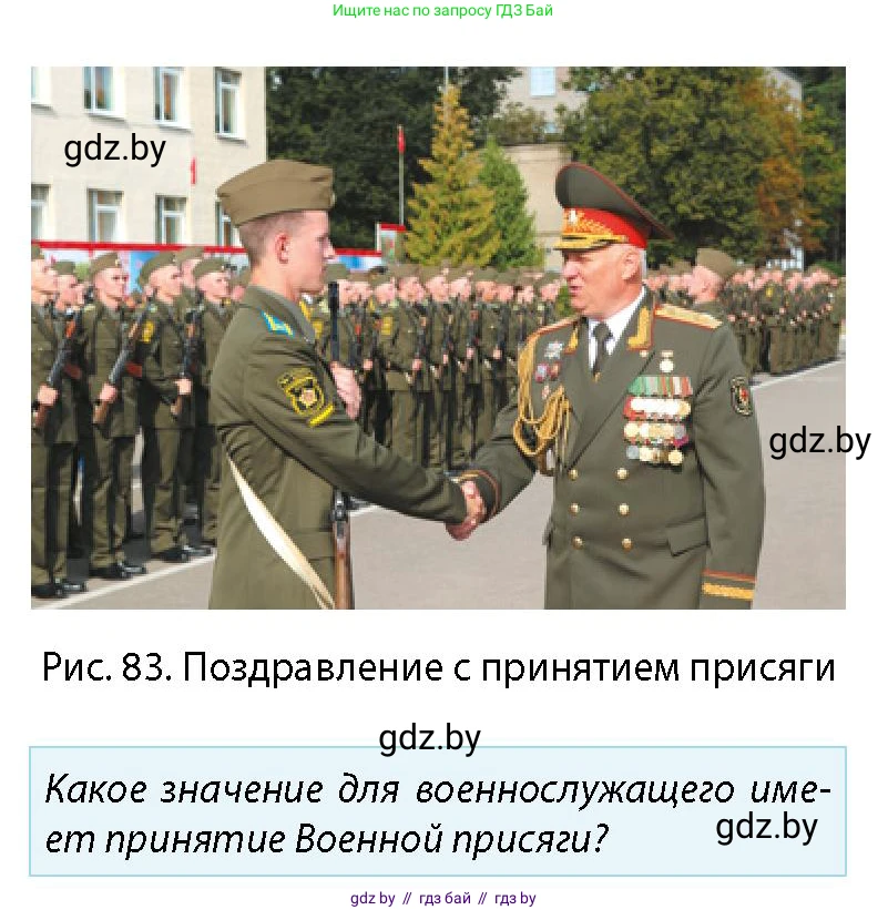 допризывная подготовка, 10-11 класс Учебник, авторы: Драгунов Вадим Валерьевич, Богдан Василий Генрихович, Городниченко Александр Николаевич, Дроговоз И Г, Кирпичев С Н, Мирончук С П, Павлющик А А, Ржеутский Л Я, Савчанчик С А, Стринкевич А Л, Хатешев Н С, Шелудков И Г, Шуканов С В, издательство Белорусская Энциклопедия имени Петруся Бровки, Минск, 2019, страница 97, номер 1, Условие