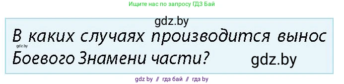 допризывная подготовка, 10-11 класс Учебник, авторы: Драгунов Вадим Валерьевич, Богдан Василий Генрихович, Городниченко Александр Николаевич, Дроговоз И Г, Кирпичев С Н, Мирончук С П, Павлющик А А, Ржеутский Л Я, Савчанчик С А, Стринкевич А Л, Хатешев Н С, Шелудков И Г, Шуканов С В, издательство Белорусская Энциклопедия имени Петруся Бровки, Минск, 2019, страница 99, номер 3, Условие