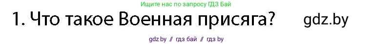 допризывная подготовка, 10-11 класс Учебник, авторы: Драгунов Вадим Валерьевич, Богдан Василий Генрихович, Городниченко Александр Николаевич, Дроговоз И Г, Кирпичев С Н, Мирончук С П, Павлющик А А, Ржеутский Л Я, Савчанчик С А, Стринкевич А Л, Хатешев Н С, Шелудков И Г, Шуканов С В, издательство Белорусская Энциклопедия имени Петруся Бровки, Минск, 2019, страница 100, номер 1, Условие