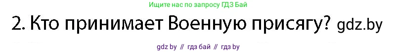 допризывная подготовка, 10-11 класс Учебник, авторы: Драгунов Вадим Валерьевич, Богдан Василий Генрихович, Городниченко Александр Николаевич, Дроговоз И Г, Кирпичев С Н, Мирончук С П, Павлющик А А, Ржеутский Л Я, Савчанчик С А, Стринкевич А Л, Хатешев Н С, Шелудков И Г, Шуканов С В, издательство Белорусская Энциклопедия имени Петруся Бровки, Минск, 2019, страница 100, номер 2, Условие