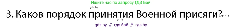 допризывная подготовка, 10-11 класс Учебник, авторы: Драгунов Вадим Валерьевич, Богдан Василий Генрихович, Городниченко Александр Николаевич, Дроговоз И Г, Кирпичев С Н, Мирончук С П, Павлющик А А, Ржеутский Л Я, Савчанчик С А, Стринкевич А Л, Хатешев Н С, Шелудков И Г, Шуканов С В, издательство Белорусская Энциклопедия имени Петруся Бровки, Минск, 2019, страница 100, номер 3, Условие