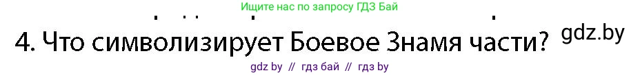 допризывная подготовка, 10-11 класс Учебник, авторы: Драгунов Вадим Валерьевич, Богдан Василий Генрихович, Городниченко Александр Николаевич, Дроговоз И Г, Кирпичев С Н, Мирончук С П, Павлющик А А, Ржеутский Л Я, Савчанчик С А, Стринкевич А Л, Хатешев Н С, Шелудков И Г, Шуканов С В, издательство Белорусская Энциклопедия имени Петруся Бровки, Минск, 2019, страница 100, номер 4, Условие