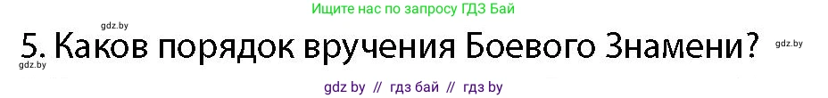допризывная подготовка, 10-11 класс Учебник, авторы: Драгунов Вадим Валерьевич, Богдан Василий Генрихович, Городниченко Александр Николаевич, Дроговоз И Г, Кирпичев С Н, Мирончук С П, Павлющик А А, Ржеутский Л Я, Савчанчик С А, Стринкевич А Л, Хатешев Н С, Шелудков И Г, Шуканов С В, издательство Белорусская Энциклопедия имени Петруся Бровки, Минск, 2019, страница 100, номер 5, Условие