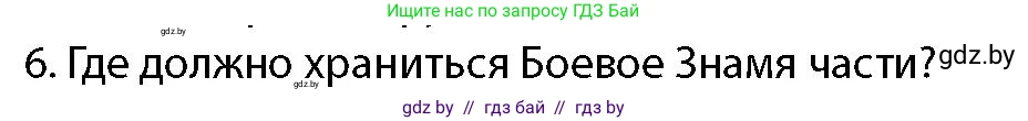 допризывная подготовка, 10-11 класс Учебник, авторы: Драгунов Вадим Валерьевич, Богдан Василий Генрихович, Городниченко Александр Николаевич, Дроговоз И Г, Кирпичев С Н, Мирончук С П, Павлющик А А, Ржеутский Л Я, Савчанчик С А, Стринкевич А Л, Хатешев Н С, Шелудков И Г, Шуканов С В, издательство Белорусская Энциклопедия имени Петруся Бровки, Минск, 2019, страница 100, номер 6, Условие
