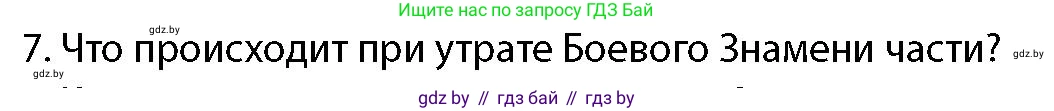 допризывная подготовка, 10-11 класс Учебник, авторы: Драгунов Вадим Валерьевич, Богдан Василий Генрихович, Городниченко Александр Николаевич, Дроговоз И Г, Кирпичев С Н, Мирончук С П, Павлющик А А, Ржеутский Л Я, Савчанчик С А, Стринкевич А Л, Хатешев Н С, Шелудков И Г, Шуканов С В, издательство Белорусская Энциклопедия имени Петруся Бровки, Минск, 2019, страница 100, номер 7, Условие