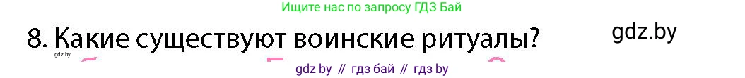 допризывная подготовка, 10-11 класс Учебник, авторы: Драгунов Вадим Валерьевич, Богдан Василий Генрихович, Городниченко Александр Николаевич, Дроговоз И Г, Кирпичев С Н, Мирончук С П, Павлющик А А, Ржеутский Л Я, Савчанчик С А, Стринкевич А Л, Хатешев Н С, Шелудков И Г, Шуканов С В, издательство Белорусская Энциклопедия имени Петруся Бровки, Минск, 2019, страница 100, номер 8, Условие