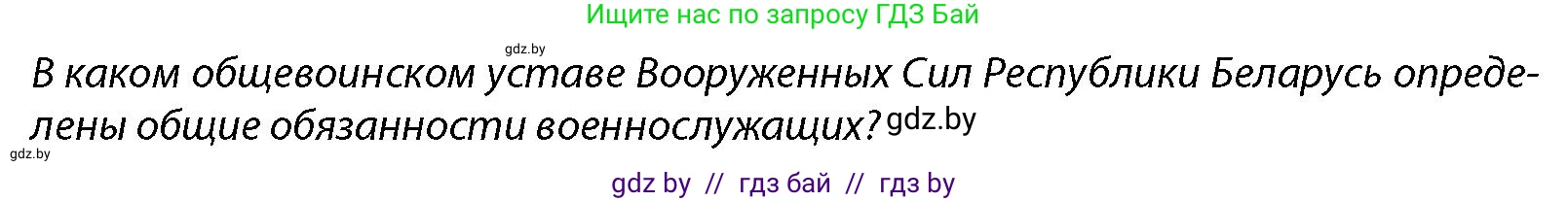 допризывная подготовка, 10-11 класс Учебник, авторы: Драгунов Вадим Валерьевич, Богдан Василий Генрихович, Городниченко Александр Николаевич, Дроговоз И Г, Кирпичев С Н, Мирончук С П, Павлющик А А, Ржеутский Л Я, Савчанчик С А, Стринкевич А Л, Хатешев Н С, Шелудков И Г, Шуканов С В, издательство Белорусская Энциклопедия имени Петруся Бровки, Минск, 2019, страница 101, Условие