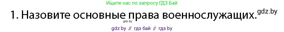допризывная подготовка, 10-11 класс Учебник, авторы: Драгунов Вадим Валерьевич, Богдан Василий Генрихович, Городниченко Александр Николаевич, Дроговоз И Г, Кирпичев С Н, Мирончук С П, Павлющик А А, Ржеутский Л Я, Савчанчик С А, Стринкевич А Л, Хатешев Н С, Шелудков И Г, Шуканов С В, издательство Белорусская Энциклопедия имени Петруся Бровки, Минск, 2019, страница 105, номер 1, Условие