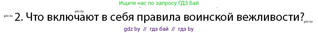 допризывная подготовка, 10-11 класс Учебник, авторы: Драгунов Вадим Валерьевич, Богдан Василий Генрихович, Городниченко Александр Николаевич, Дроговоз И Г, Кирпичев С Н, Мирончук С П, Павлющик А А, Ржеутский Л Я, Савчанчик С А, Стринкевич А Л, Хатешев Н С, Шелудков И Г, Шуканов С В, издательство Белорусская Энциклопедия имени Петруся Бровки, Минск, 2019, страница 105, номер 2, Условие
