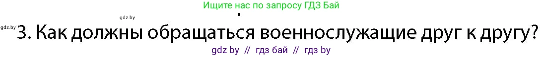 допризывная подготовка, 10-11 класс Учебник, авторы: Драгунов Вадим Валерьевич, Богдан Василий Генрихович, Городниченко Александр Николаевич, Дроговоз И Г, Кирпичев С Н, Мирончук С П, Павлющик А А, Ржеутский Л Я, Савчанчик С А, Стринкевич А Л, Хатешев Н С, Шелудков И Г, Шуканов С В, издательство Белорусская Энциклопедия имени Петруся Бровки, Минск, 2019, страница 105, номер 3, Условие