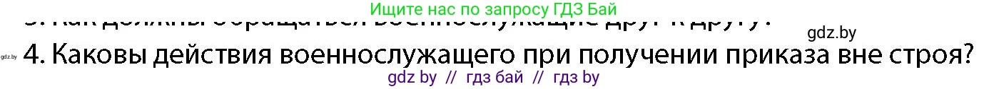 допризывная подготовка, 10-11 класс Учебник, авторы: Драгунов Вадим Валерьевич, Богдан Василий Генрихович, Городниченко Александр Николаевич, Дроговоз И Г, Кирпичев С Н, Мирончук С П, Павлющик А А, Ржеутский Л Я, Савчанчик С А, Стринкевич А Л, Хатешев Н С, Шелудков И Г, Шуканов С В, издательство Белорусская Энциклопедия имени Петруся Бровки, Минск, 2019, страница 105, номер 4, Условие
