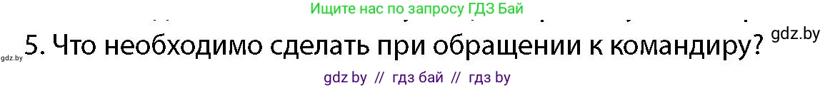 допризывная подготовка, 10-11 класс Учебник, авторы: Драгунов Вадим Валерьевич, Богдан Василий Генрихович, Городниченко Александр Николаевич, Дроговоз И Г, Кирпичев С Н, Мирончук С П, Павлющик А А, Ржеутский Л Я, Савчанчик С А, Стринкевич А Л, Хатешев Н С, Шелудков И Г, Шуканов С В, издательство Белорусская Энциклопедия имени Петруся Бровки, Минск, 2019, страница 105, номер 5, Условие