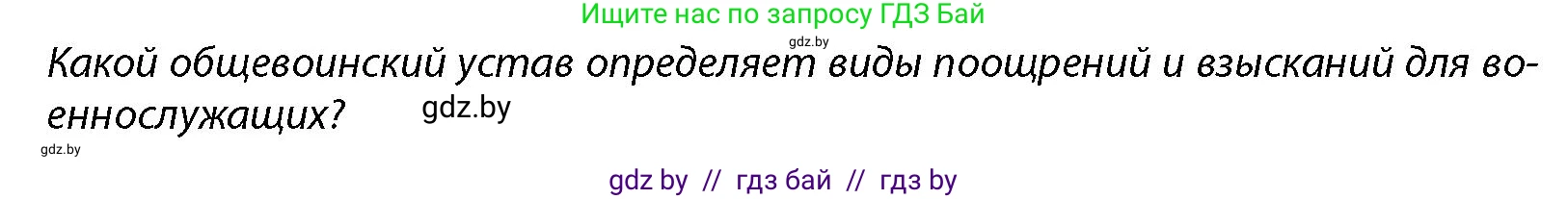 допризывная подготовка, 10-11 класс Учебник, авторы: Драгунов Вадим Валерьевич, Богдан Василий Генрихович, Городниченко Александр Николаевич, Дроговоз И Г, Кирпичев С Н, Мирончук С П, Павлющик А А, Ржеутский Л Я, Савчанчик С А, Стринкевич А Л, Хатешев Н С, Шелудков И Г, Шуканов С В, издательство Белорусская Энциклопедия имени Петруся Бровки, Минск, 2019, страница 105, Условие