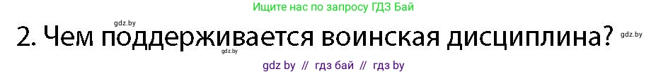 допризывная подготовка, 10-11 класс Учебник, авторы: Драгунов Вадим Валерьевич, Богдан Василий Генрихович, Городниченко Александр Николаевич, Дроговоз И Г, Кирпичев С Н, Мирончук С П, Павлющик А А, Ржеутский Л Я, Савчанчик С А, Стринкевич А Л, Хатешев Н С, Шелудков И Г, Шуканов С В, издательство Белорусская Энциклопедия имени Петруся Бровки, Минск, 2019, страница 110, номер 2, Условие