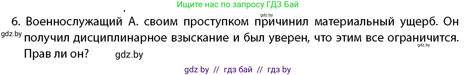допризывная подготовка, 10-11 класс Учебник, авторы: Драгунов Вадим Валерьевич, Богдан Василий Генрихович, Городниченко Александр Николаевич, Дроговоз И Г, Кирпичев С Н, Мирончук С П, Павлющик А А, Ржеутский Л Я, Савчанчик С А, Стринкевич А Л, Хатешев Н С, Шелудков И Г, Шуканов С В, издательство Белорусская Энциклопедия имени Петруся Бровки, Минск, 2019, страница 110, номер 6, Условие