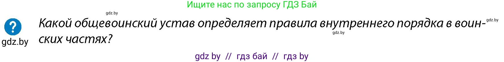 допризывная подготовка, 10-11 класс Учебник, авторы: Драгунов Вадим Валерьевич, Богдан Василий Генрихович, Городниченко Александр Николаевич, Дроговоз И Г, Кирпичев С Н, Мирончук С П, Павлющик А А, Ржеутский Л Я, Савчанчик С А, Стринкевич А Л, Хатешев Н С, Шелудков И Г, Шуканов С В, издательство Белорусская Энциклопедия имени Петруся Бровки, Минск, 2019, страница 110, Условие