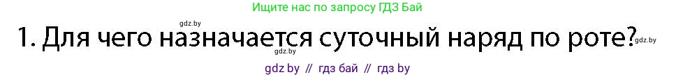 допризывная подготовка, 10-11 класс Учебник, авторы: Драгунов Вадим Валерьевич, Богдан Василий Генрихович, Городниченко Александр Николаевич, Дроговоз И Г, Кирпичев С Н, Мирончук С П, Павлющик А А, Ржеутский Л Я, Савчанчик С А, Стринкевич А Л, Хатешев Н С, Шелудков И Г, Шуканов С В, издательство Белорусская Энциклопедия имени Петруся Бровки, Минск, 2019, страница 112, номер 1, Условие