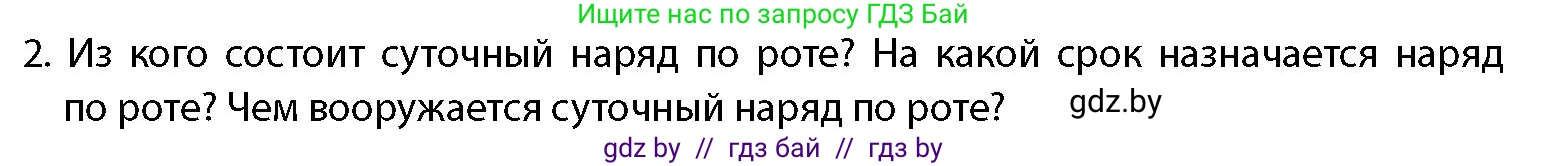 допризывная подготовка, 10-11 класс Учебник, авторы: Драгунов Вадим Валерьевич, Богдан Василий Генрихович, Городниченко Александр Николаевич, Дроговоз И Г, Кирпичев С Н, Мирончук С П, Павлющик А А, Ржеутский Л Я, Савчанчик С А, Стринкевич А Л, Хатешев Н С, Шелудков И Г, Шуканов С В, издательство Белорусская Энциклопедия имени Петруся Бровки, Минск, 2019, страница 112, номер 2, Условие