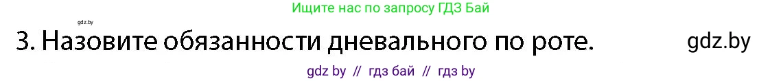 допризывная подготовка, 10-11 класс Учебник, авторы: Драгунов Вадим Валерьевич, Богдан Василий Генрихович, Городниченко Александр Николаевич, Дроговоз И Г, Кирпичев С Н, Мирончук С П, Павлющик А А, Ржеутский Л Я, Савчанчик С А, Стринкевич А Л, Хатешев Н С, Шелудков И Г, Шуканов С В, издательство Белорусская Энциклопедия имени Петруся Бровки, Минск, 2019, страница 112, номер 3, Условие