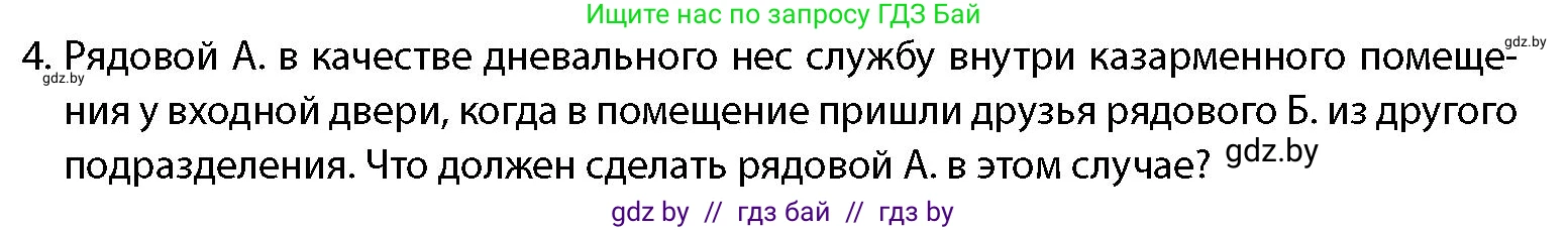 допризывная подготовка, 10-11 класс Учебник, авторы: Драгунов Вадим Валерьевич, Богдан Василий Генрихович, Городниченко Александр Николаевич, Дроговоз И Г, Кирпичев С Н, Мирончук С П, Павлющик А А, Ржеутский Л Я, Савчанчик С А, Стринкевич А Л, Хатешев Н С, Шелудков И Г, Шуканов С В, издательство Белорусская Энциклопедия имени Петруся Бровки, Минск, 2019, страница 112, номер 4, Условие